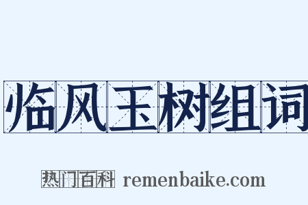 临风玉树组词是什么意思的图片